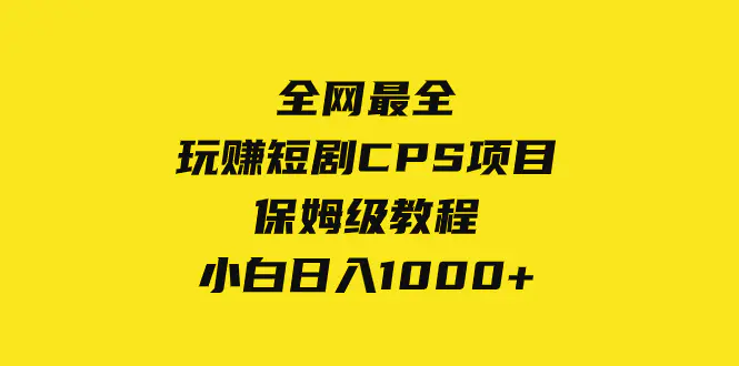 全网最全，玩赚短剧CPS项目保姆级教程，小白日入1000+-梧桐有术
