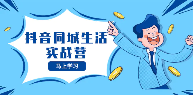 抖音同城生活实战营，抓住抖音本地生活风口，让你的生意逆风翻盘-梧桐有术