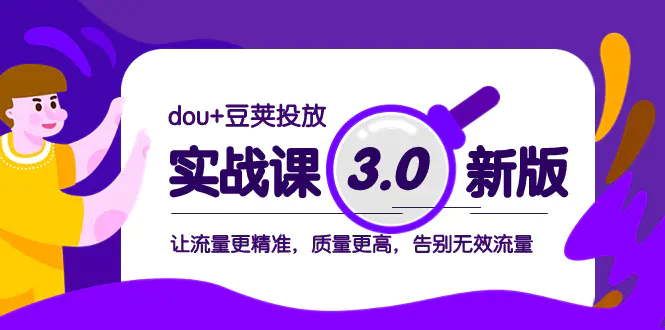 dou+豆荚投放实战课3.0新版，让流量更精准，质量高，告别无效流量-梧桐有术