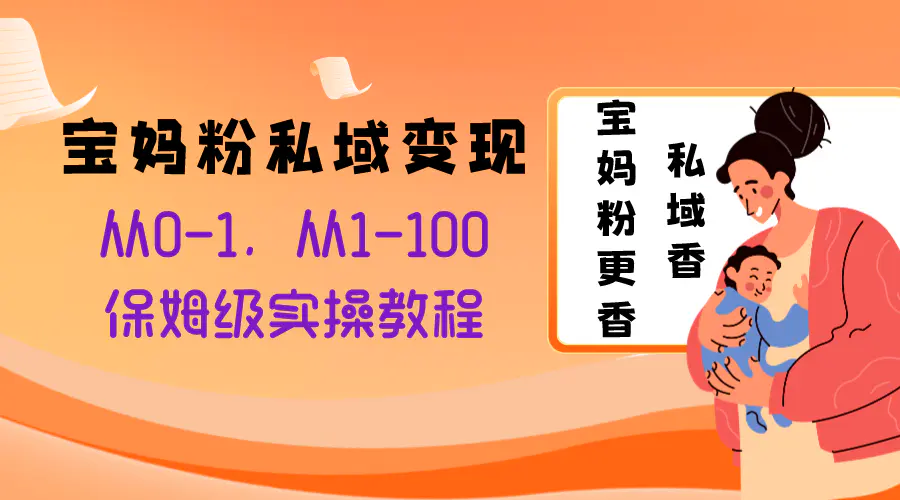宝妈粉私域变现从0-1，从1-100，实操教程，长久稳定的变现之法-梧桐有术