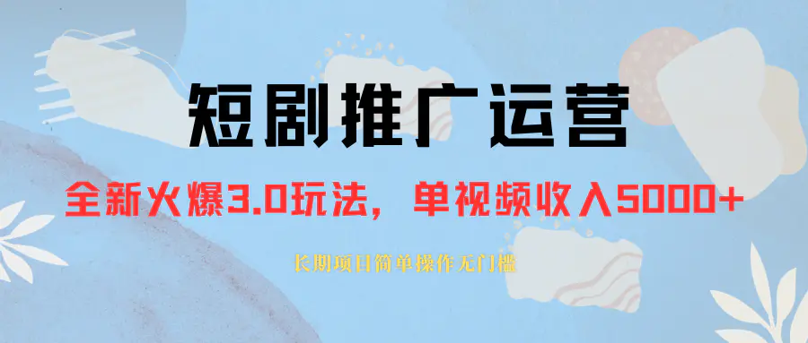 外面收费1980的短剧推广运营，可长期，正规起号，单作品收入5000+-梧桐有术