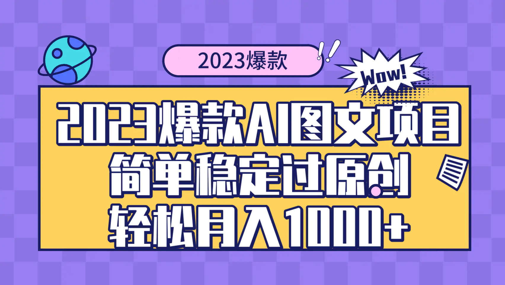 2023爆款Ai图文项目，简单稳定过原创轻松月入1000+-梧桐有术