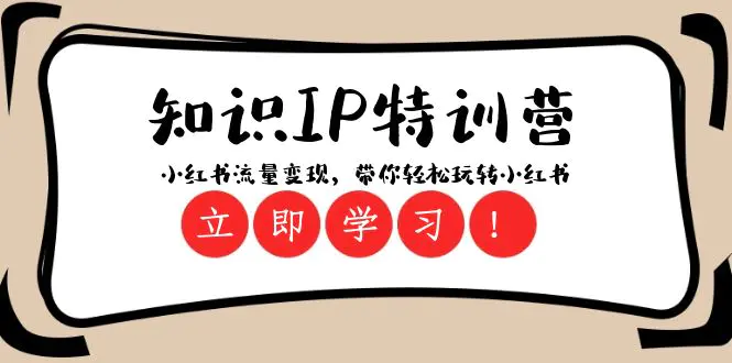 知识IP特训营 ：小红书-流量变现，带你轻松玩转小红书-梧桐有术