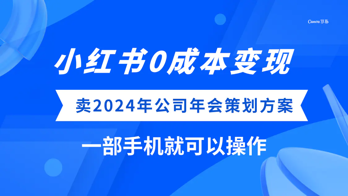 小红书0成本变现，卖2024年公司年会策划方案，一部手机可操作-梧桐有术