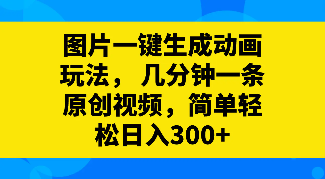 图片一键生成动画玩法， 几分钟一条原创视频，简单轻松日入300+-梧桐有术