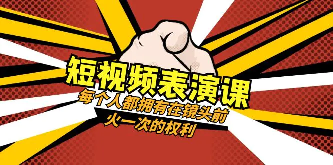短视频-表演课：每个人都拥有在镜头前火一次的权利（49节视频课）-梧桐有术