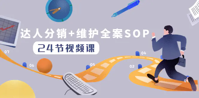 达人分销+维护全案SOP实操运营，快速做好达人分发和达人维护-梧桐有术