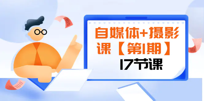 自媒体+摄影课 由浅到深 循环渐进 让作品刷爆 各大社交平台-梧桐有术