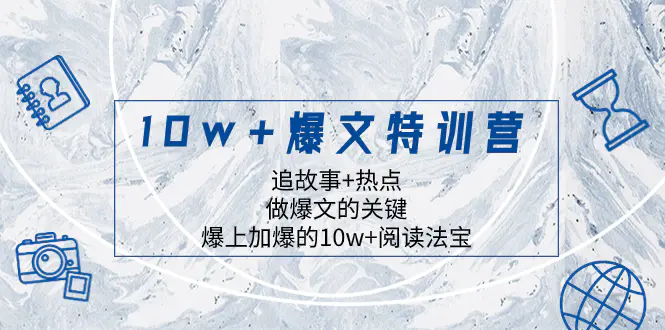 10w+爆文特训营，追故事+热点，做爆文的关键 爆上加爆的10w-梧桐有术