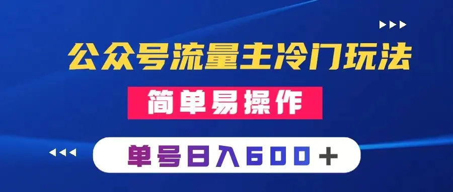 公众号流量主：写手机类文章，简单易操作 ，单号日入600＋-梧桐有术