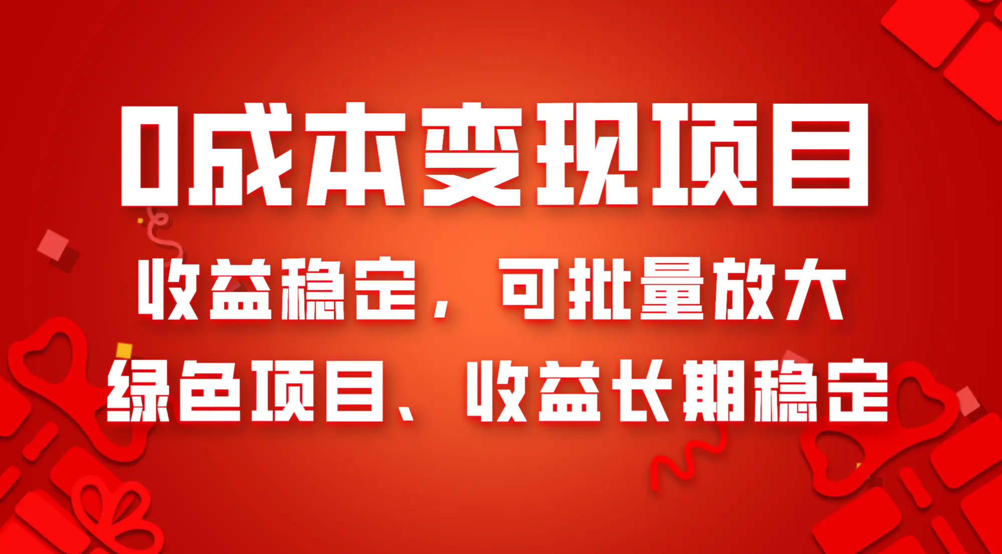 0成本项目变现，收益稳定可批量放大 纯绿色项目，收益长期稳定-梧桐有术