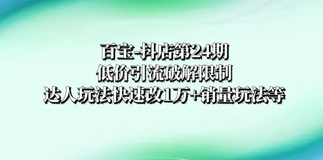 低价引流破解限制，达人玩法快速改1万+销量玩法等-梧桐有术