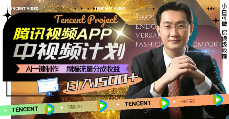 腾讯视频APP中视频计划，AI一键制作，刷爆流量分成收益，日入1500-梧桐有术