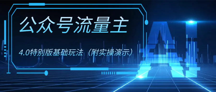 公众号流量主4.0特别版玩法-梧桐有术