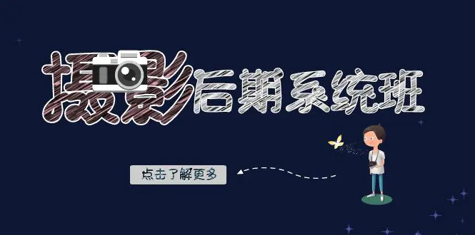 摄影后期-系统班：基础修图+深度调色+人像精修（19节课）-梧桐有术