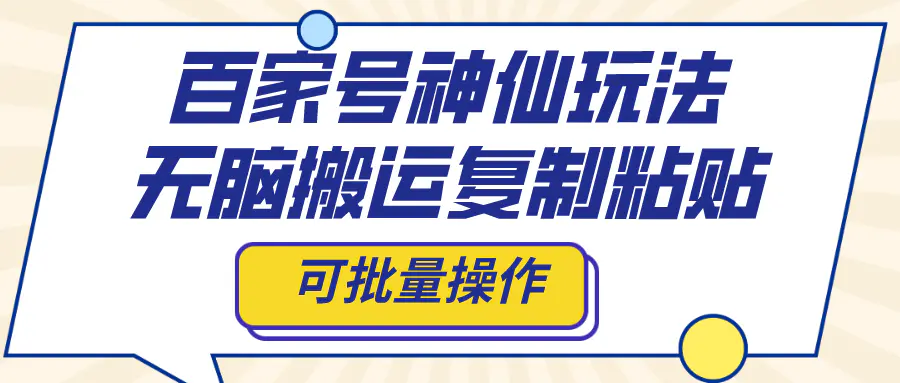 百家号神仙玩法，无脑搬运复制粘贴，可批量操作-梧桐有术