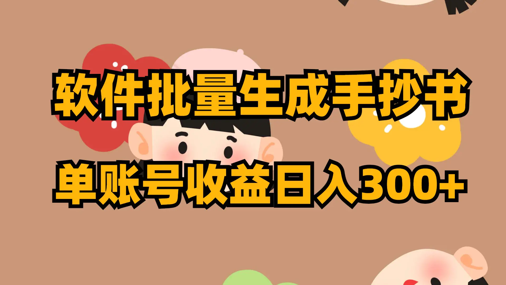 软件批量生成手抄书 单账号收益日入300+-梧桐有术