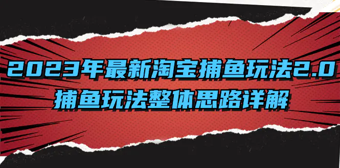 2023年最新淘宝捕鱼玩法2.0，捕鱼玩法整体思路详解-梧桐有术