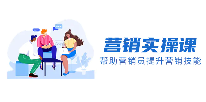 营销实操课，帮助营销员提升营销技能【完结】【音频+文档】-梧桐有术