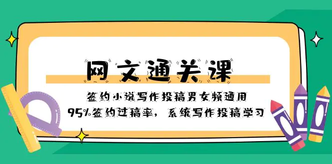网文-通关课-签约小说写作投稿男女频通用，95%签约过稿率，写作…-梧桐有术