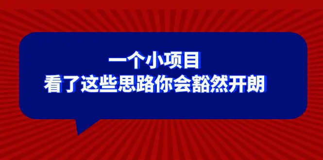 某公众号付费文章：一个小项目，看了这些思路你会豁然开朗-梧桐有术
