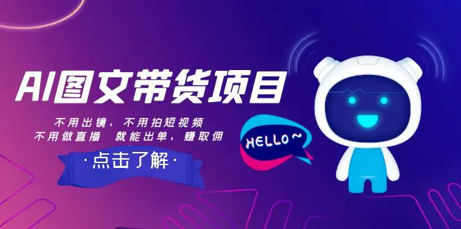 AI图文带货项目：不用出镜，不用拍短视频，不用做直播 就能出单-梧桐有术