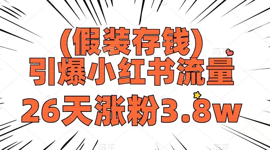 引爆小红书流量， 26天涨粉3.8w，作品制作简单，多种变现方式-梧桐有术