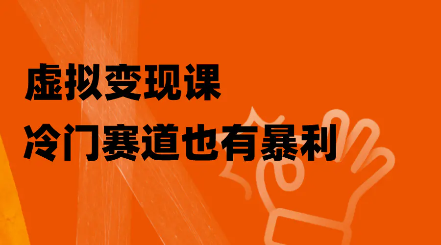 虚拟变现课，冷门赛道也有暴利，手把手教你玩转冷门私域-梧桐有术