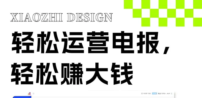 电报运营新风口，免费发送器+会员技巧，赚钱就是这么简单！-梧桐有术
