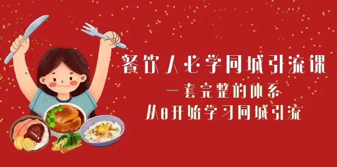 餐饮人必学-同城引流课：一套完整的体系，从0开始学习同城引流-梧桐有术