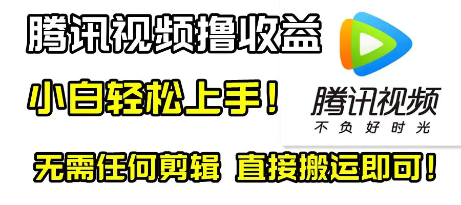 腾讯视频分成计划，每天无脑搬运，无需任何剪辑！-梧桐有术