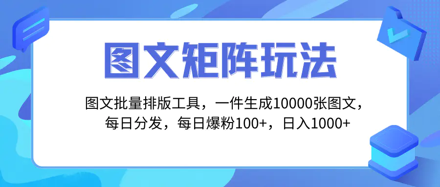 图文批量排版工具，矩阵玩法，一键生成10000张图，每日分发多个…-梧桐有术
