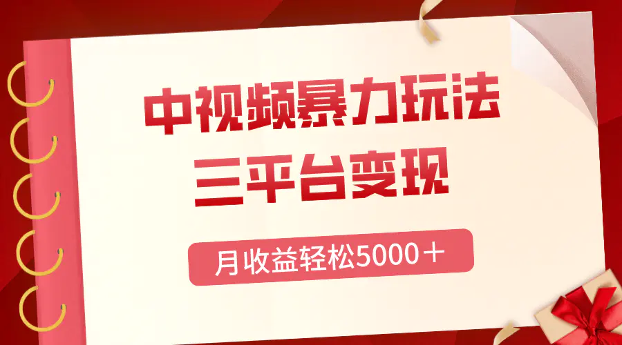 三平台变现，月收益轻松5000＋，中视频每日热点正确打开方式-梧桐有术