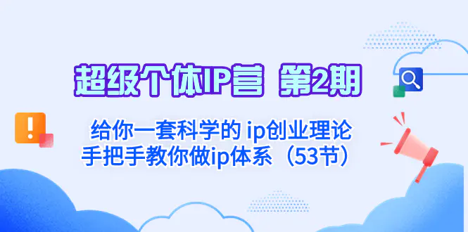 超级个体·IP营 第2期：给你一套科学的 ip创业理论 *******ip体系-梧桐有术