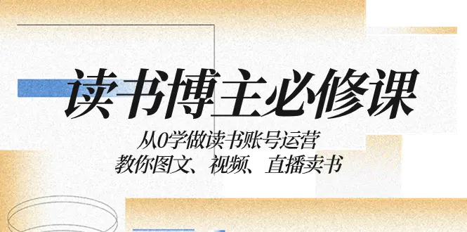 读书博主必修课：从0学做读书账号运营：教你图文、视频、直播卖书-梧桐有术
