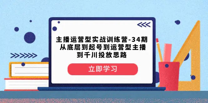 从底层到起号到运营型主播到千川投放思路-梧桐有术