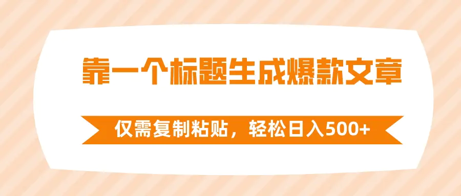靠一个标题生成爆款文章，仅需**粘贴，轻松日入500+-梧桐有术