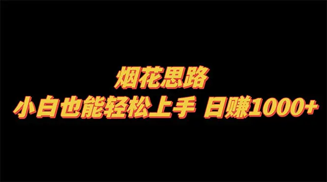 烟花思路，小白也能轻松上手，日赚1000+-梧桐有术