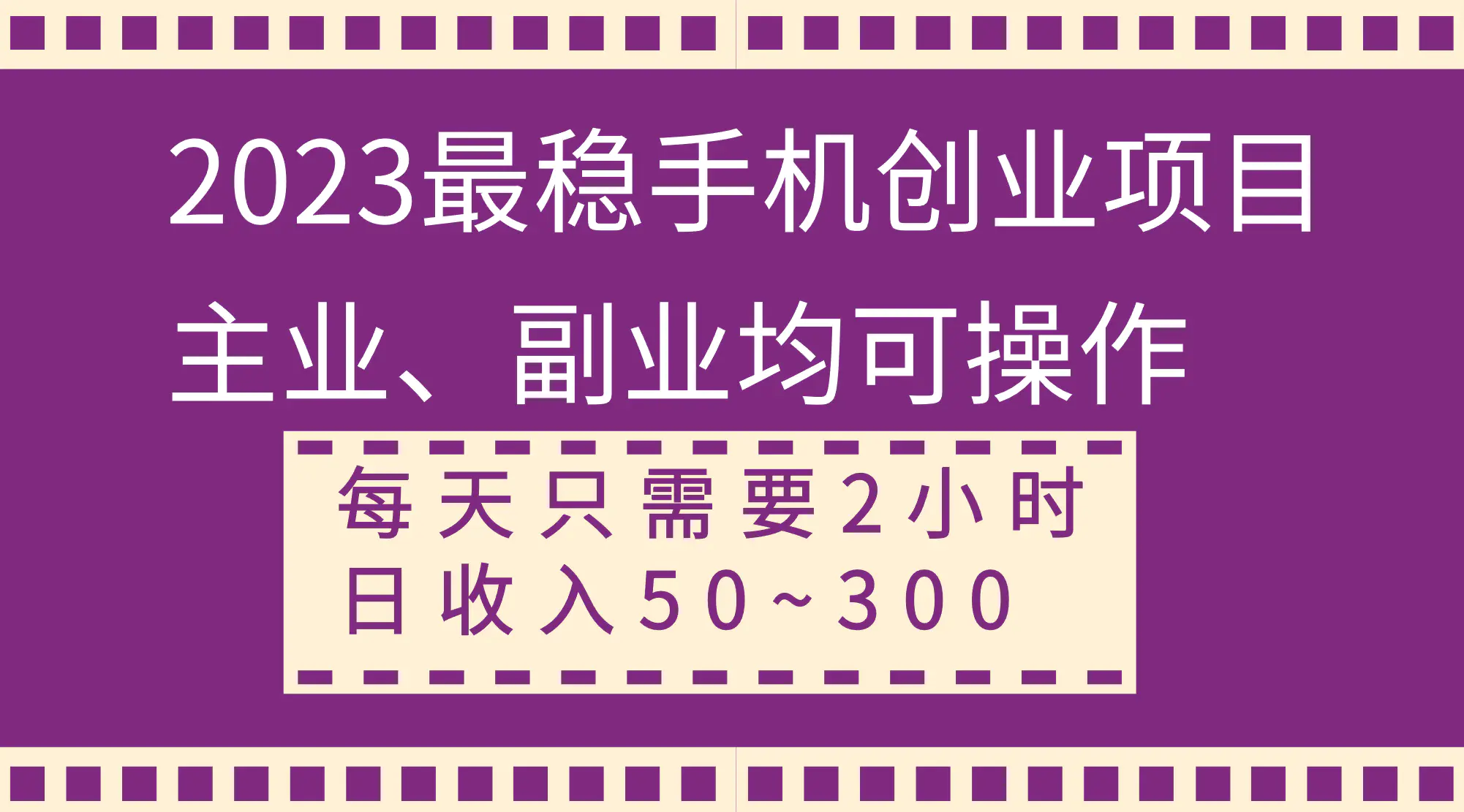 最稳手机创业项目，主业、副业均可操作，日收入50~300+-梧桐有术