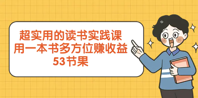 超实用的 读书实践课，用一本书 多方位赚收益（53节课）-梧桐有术