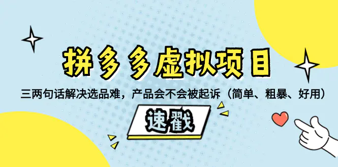 拼多多虚拟项目：三两句话解决选品难，产品会不会被起诉（简单…-梧桐有术