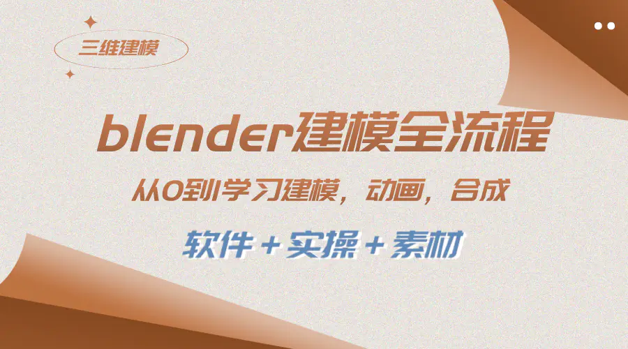 blender建模全流程 从0到1学习建模 动画 渲染 剪辑 合成-梧桐有术