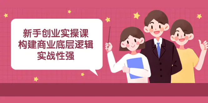 新手创业实操课：构建商业底层逻辑，实战性强（45节课）-梧桐有术