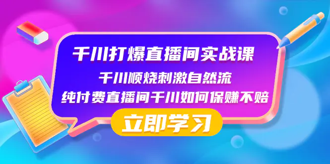 千川-打爆直播间实战课：千川顺烧刺激自然流 纯付费直播间千川-梧桐有术