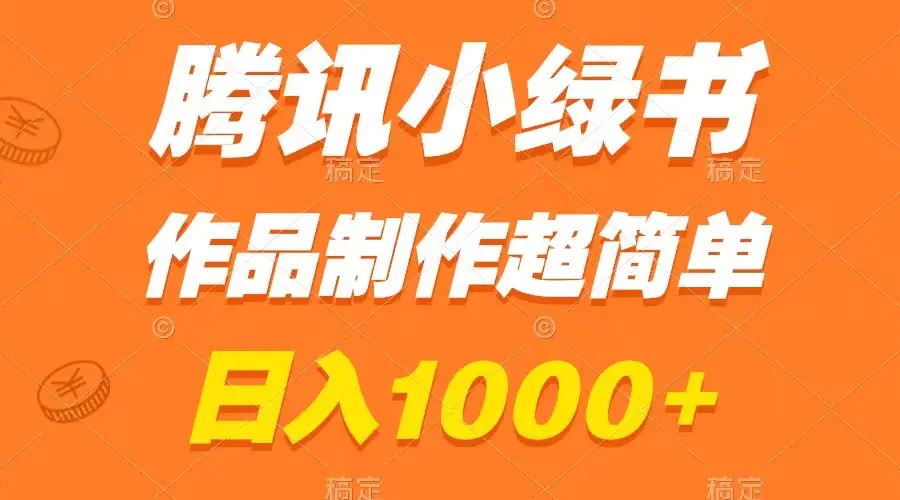 腾讯小绿书掘金，日入1000+，作品制作超简单，小白也能学会-梧桐有术