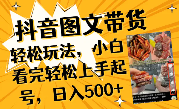 抖音图文带货轻松玩法，小白看完轻松上手起号，日入500+-梧桐有术