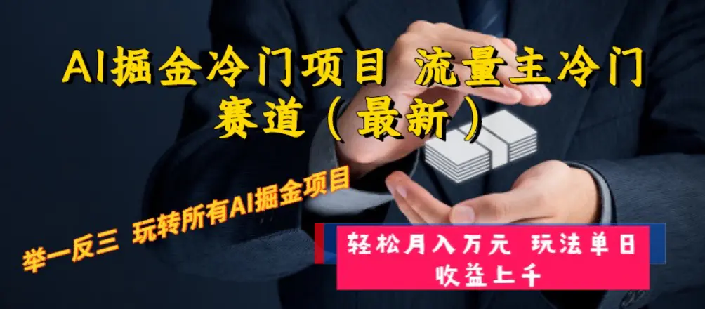AI掘金冷门项目 流量主冷门赛道 玩法单日收益上 月入万元-梧桐有术