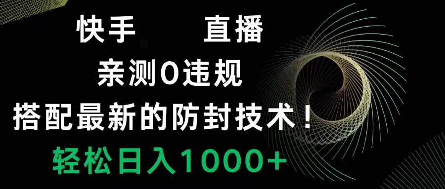快手无需真人出境的直播，0违规 最新的防封技术！轻松日入1000+-梧桐有术