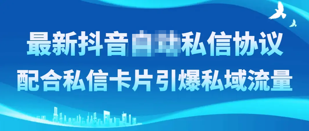 最新抖音无需手动私信协议，配合私信卡片引爆私域流量-梧桐有术