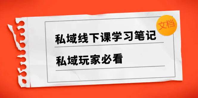 私域线下课学习笔记，​私域玩家必看【文档】-梧桐有术